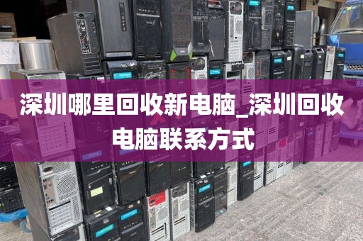 深圳哪里回收新电脑_深圳回收电脑联系方式