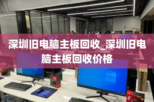 深圳旧电脑主板回收_深圳旧电脑主板回收价格