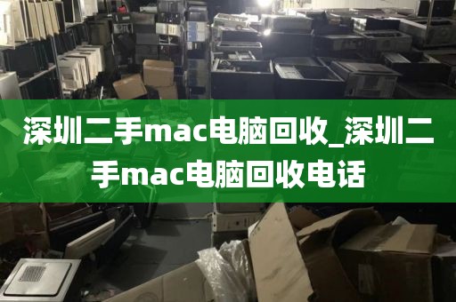 深圳二手mac电脑回收_深圳二手mac电脑回收电话