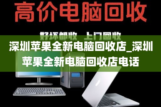 深圳苹果全新电脑回收店_深圳苹果全新电脑回收店电话