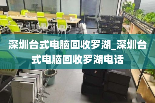 深圳台式电脑回收罗湖_深圳台式电脑回收罗湖电话