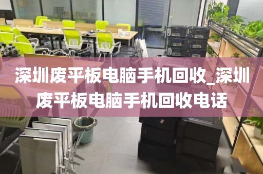 深圳废平板电脑手机回收_深圳废平板电脑手机回收电话