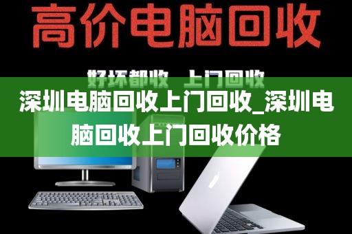 深圳电脑回收上门回收_深圳电脑回收上门回收价格