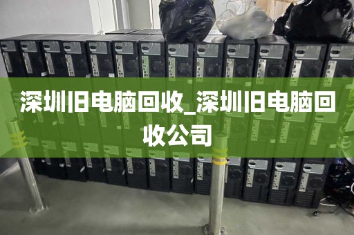 深圳旧电脑回收_深圳旧电脑回收公司