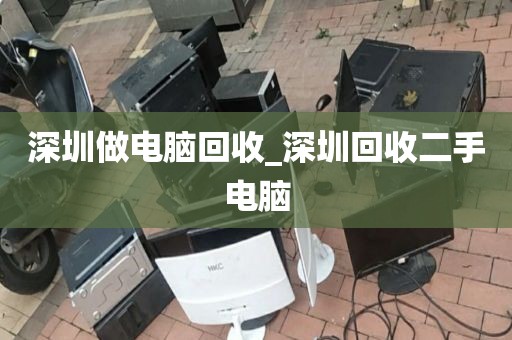 深圳做电脑回收_深圳回收二手电脑