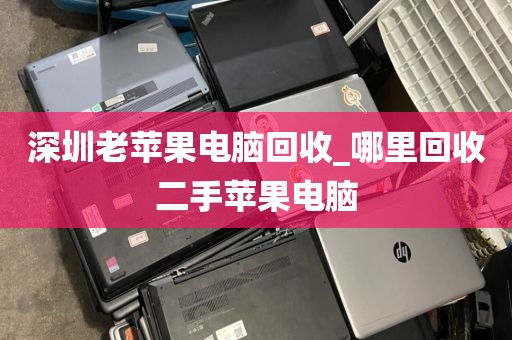 深圳老苹果电脑回收_哪里回收二手苹果电脑