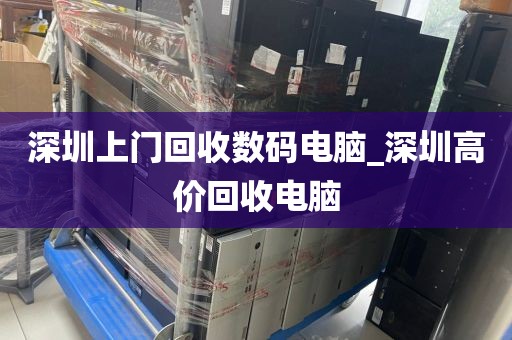 深圳上门回收数码电脑_深圳高价回收电脑