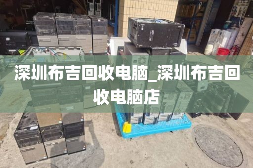 深圳布吉回收电脑_深圳布吉回收电脑店