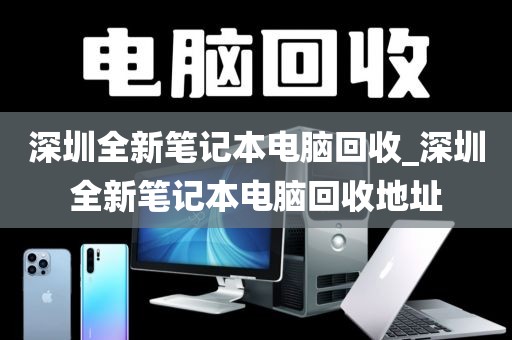 深圳全新笔记本电脑回收_深圳全新笔记本电脑回收地址