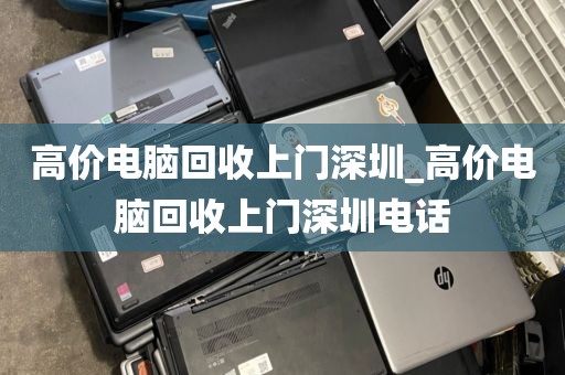 高价电脑回收上门深圳_高价电脑回收上门深圳电话