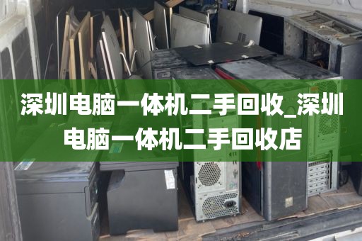 深圳电脑一体机二手回收_深圳电脑一体机二手回收店