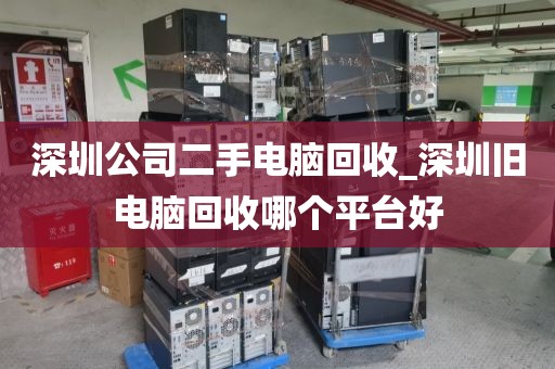 深圳公司二手电脑回收_深圳旧电脑回收哪个平台好