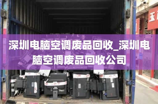 深圳电脑空调废品回收_深圳电脑空调废品回收公司