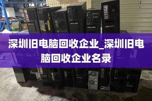 深圳旧电脑回收企业_深圳旧电脑回收企业名录