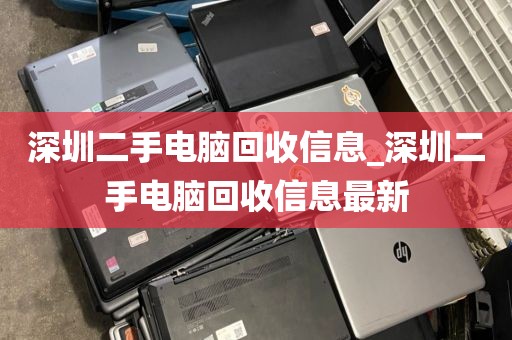 深圳二手电脑回收信息_深圳二手电脑回收信息最新