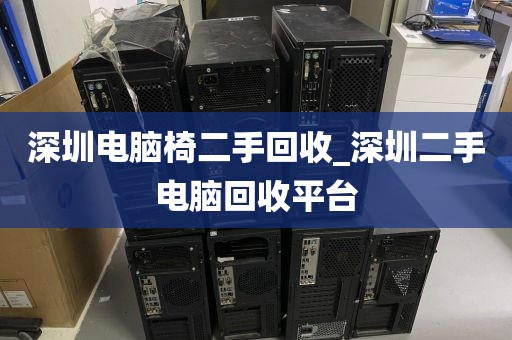 深圳电脑椅二手回收_深圳二手电脑回收平台