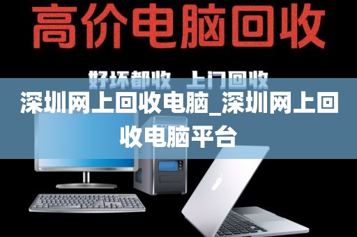 深圳网上回收电脑_深圳网上回收电脑平台