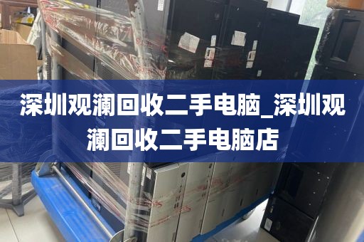 深圳观澜回收二手电脑_深圳观澜回收二手电脑店