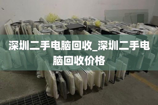 深圳二手电脑回收_深圳二手电脑回收价格