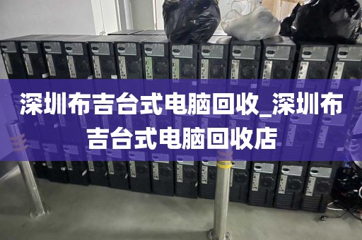 深圳布吉台式电脑回收_深圳布吉台式电脑回收店