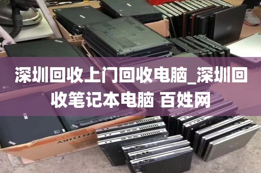 深圳回收上门回收电脑_深圳回收笔记本电脑 百姓网