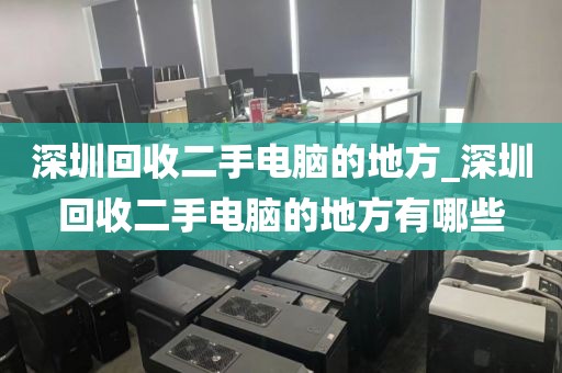 深圳回收二手电脑的地方_深圳回收二手电脑的地方有哪些