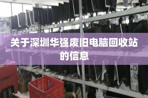 关于深圳华强废旧电脑回收站的信息