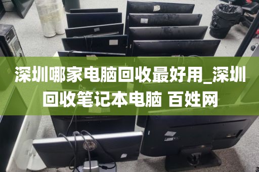 深圳哪家电脑回收最好用_深圳回收笔记本电脑 百姓网