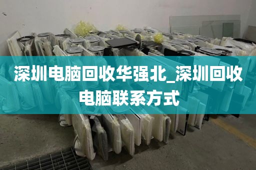 深圳电脑回收华强北_深圳回收电脑联系方式