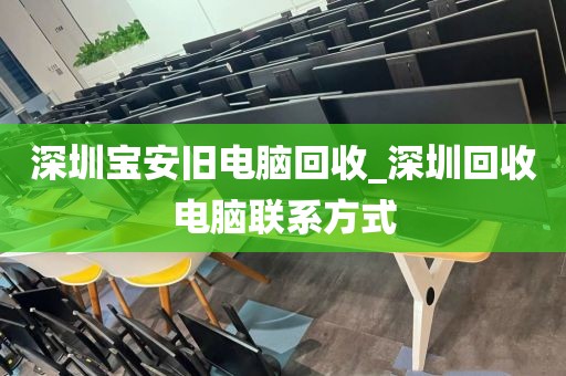 深圳宝安旧电脑回收_深圳回收电脑联系方式