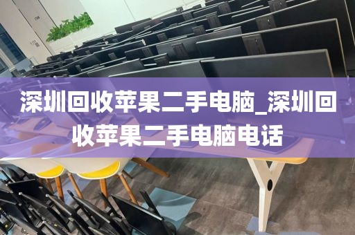 深圳回收苹果二手电脑_深圳回收苹果二手电脑电话