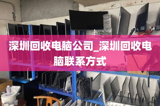 深圳回收电脑公司_深圳回收电脑联系方式