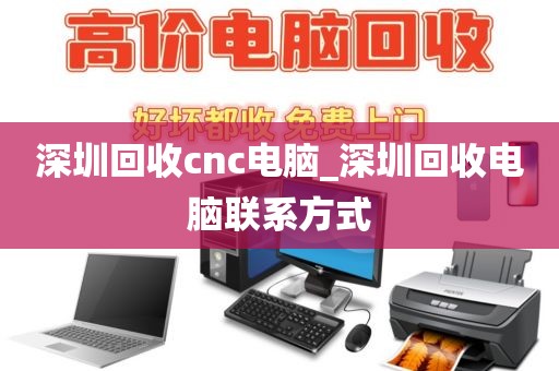 深圳回收cnc电脑_深圳回收电脑联系方式