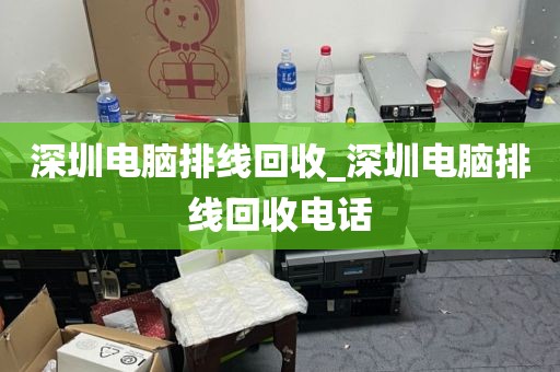 深圳电脑排线回收_深圳电脑排线回收电话