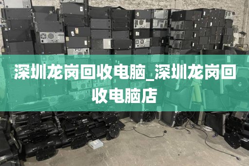 深圳龙岗回收电脑_深圳龙岗回收电脑店