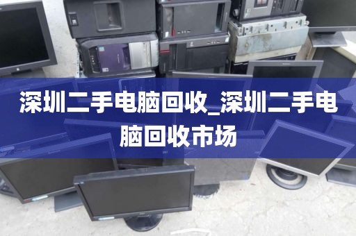 深圳二手电脑回收_深圳二手电脑回收市场