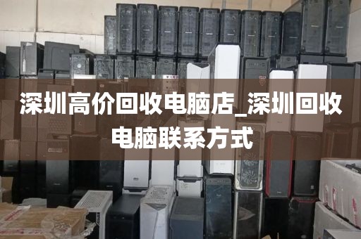 深圳高价回收电脑店_深圳回收电脑联系方式