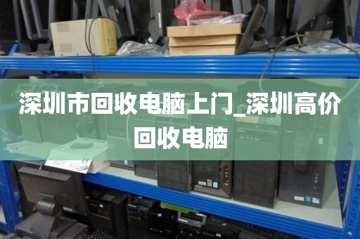 深圳市回收电脑上门_深圳高价回收电脑