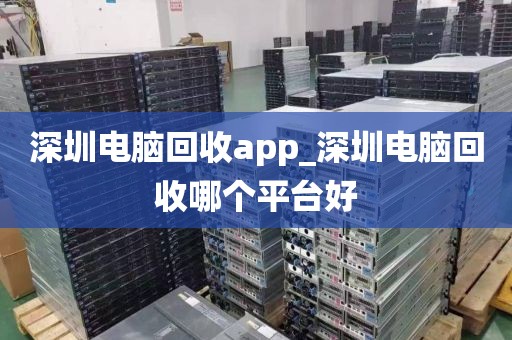 深圳电脑回收app_深圳电脑回收哪个平台好