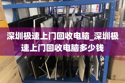 深圳极速上门回收电脑_深圳极速上门回收电脑多少钱