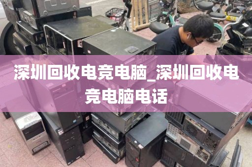 深圳回收电竞电脑_深圳回收电竞电脑电话