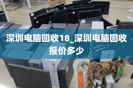 深圳电脑回收18_深圳电脑回收报价多少