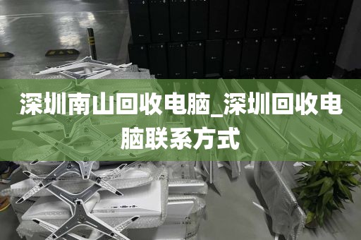 深圳南山回收电脑_深圳回收电脑联系方式