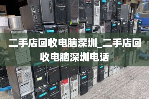 二手店回收电脑深圳_二手店回收电脑深圳电话