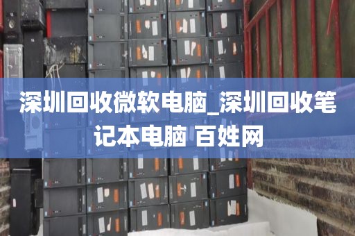 深圳回收微软电脑_深圳回收笔记本电脑 百姓网