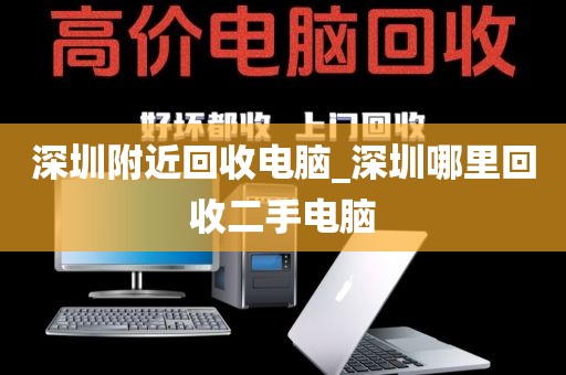 深圳附近回收电脑_深圳哪里回收二手电脑