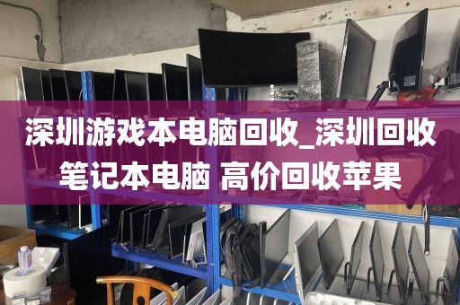 深圳游戏本电脑回收_深圳回收笔记本电脑 高价回收苹果