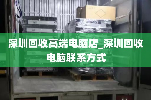 深圳回收高端电脑店_深圳回收电脑联系方式