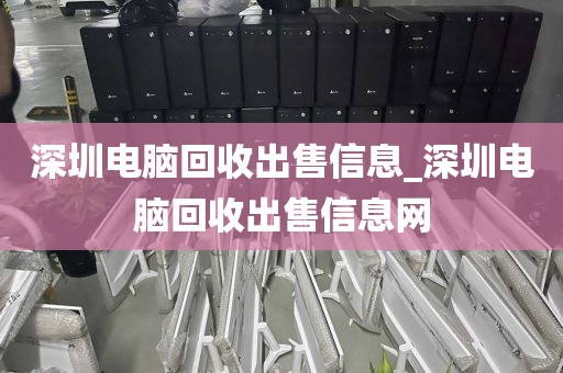 深圳电脑回收出售信息_深圳电脑回收出售信息网