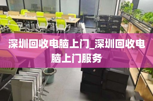 深圳回收电脑上门_深圳回收电脑上门服务